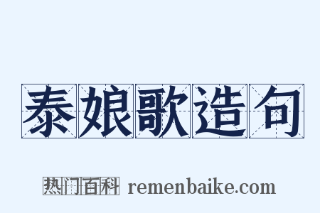 泰娘歌造句是什么意思的图片